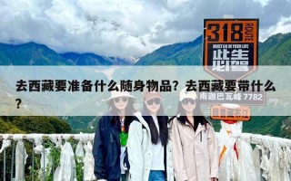 去西藏要準備什么隨身物品？去西藏要帶什么?