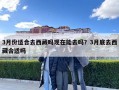 3月份適合去西藏嗎現在能去嗎？3月底去西藏合適嗎