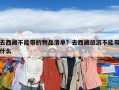 去西藏不能帶的物品清單？去西藏旅游不能帶什么