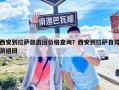 西安到拉薩旅游團(tuán)價格查詢？西安到拉薩自駕游組團(tuán)