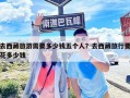 去西藏旅游需要多少錢五個(gè)人？去西藏旅行要花多少錢