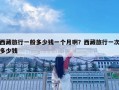 西藏旅行一般多少錢一個月??？西藏旅行一次多少錢