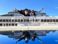 西藏報團去旅游多少錢一個月？西藏報團旅游要注意的事項