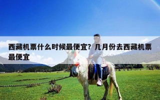 西藏機票什么時候最便宜？幾月份去西藏機票最便宜