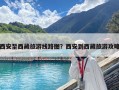 西安至西藏旅游線路圖？西安到西藏旅游攻略