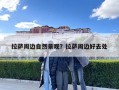 拉薩周邊自然景觀？拉薩周邊好去處