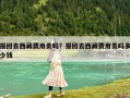 報團去西藏費用貴嗎？報團去西藏費用貴嗎多少錢