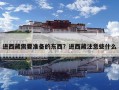 進(jìn)西藏需要準(zhǔn)備的東西？進(jìn)西藏注意些什么