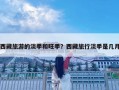 西藏旅游的淡季和旺季？西藏旅行淡季是幾月