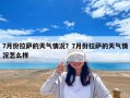 7月份拉薩的天氣情況？7月份拉薩的天氣情況怎么樣