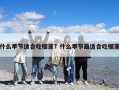 什么季節(jié)適合吃榴蓮？什么季節(jié)最適合吃榴蓮