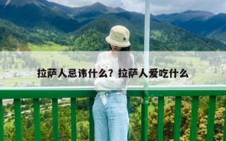 拉薩人忌諱什么？拉薩人愛吃什么
