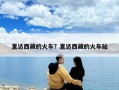 直達西藏的火車？直達西藏的火車站