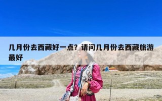 幾月份去西藏好一點？請問幾月份去西藏旅游最好