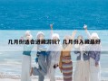 幾月份適合進藏游玩？幾月份入藏最好