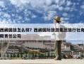 西藏國(guó)旅怎么樣？西藏國(guó)際旅游集團(tuán)旅行社有限責(zé)任公司