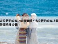 去拉薩的火車上能帶酒嗎？去拉薩的火車上能帶酒嗎多少錢