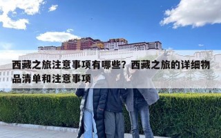 西藏之旅注意事項有哪些？西藏之旅的詳細物品清單和注意事項