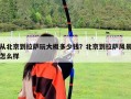 從北京到拉薩玩大概多少錢？北京到拉薩風(fēng)景怎么樣
