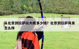 從北京到拉薩玩大概多少錢？北京到拉薩風景怎么樣