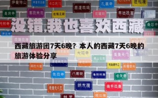 西藏旅游團(tuán)7天6晚？本人的西藏7天6晚的旅游體驗分享