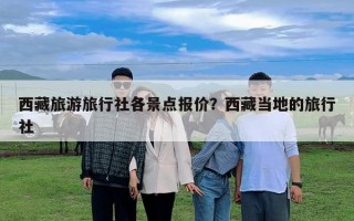 西藏旅游旅行社各景點報價？西藏當地的旅行社