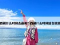 西藏什么時候去最美？西藏什么時候適合旅游