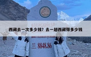 西藏去一次多少錢？去一趟西藏得多少錢