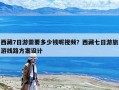 西藏7日游需要多少錢呢視頻？西藏七日游旅游線路方案設(shè)計(jì)