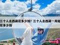 三個人去西藏花多少錢？三個人去西藏一周能花多少錢