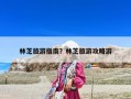 林芝旅游指南？林芝旅游攻略游