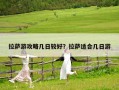 拉薩游攻略幾日較好？拉薩適合幾日游