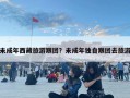 未成年西藏旅游跟團？未成年獨自跟團去旅游
