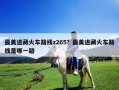 最美進藏火車路線z265？最美進藏火車路線是哪一趟