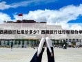 西藏旅行社報價多少？西藏旅行社行程報價單