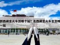 到西藏坐火車到哪個站？去西藏坐火車坐到哪一站
