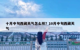 十月中旬西藏天氣怎么樣？10月中旬西藏天氣