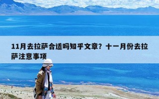 11月去拉薩合適嗎知乎文章？十一月份去拉薩注意事項(xiàng)