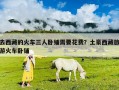 去西藏的火車三人臥鋪需要花費？土豪西藏旅游火車臥鋪