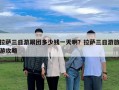 拉薩三日游跟團多少錢一天啊？拉薩三日游旅游攻略