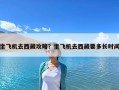 坐飛機(jī)去西藏攻略？坐飛機(jī)去西藏要多長(zhǎng)時(shí)間