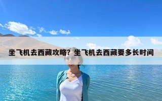 坐飛機去西藏攻略？坐飛機去西藏要多長時間