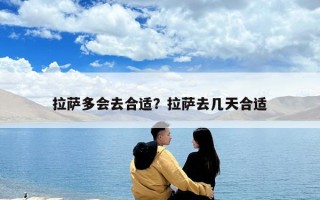 拉薩多會去合適？拉薩去幾天合適