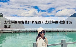 去拉薩要準備些什么東西？去拉薩要注意什么事項