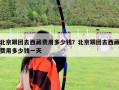 北京跟團去西藏費用多少錢？北京跟團去西藏費用多少錢一天
