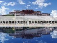 火車去西藏十大忠告？坐火車去西藏有危險嗎