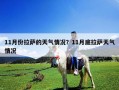 11月份拉薩的天氣情況？11月底拉薩天氣情況