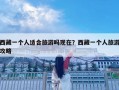 西藏一個人適合旅游嗎現(xiàn)在？西藏一個人旅游攻略