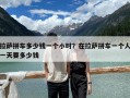 拉薩拼車多少錢一個小時？在拉薩拼車一個人一天要多少錢