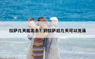 拉薩幾天能出去？到拉薩后幾天可以洗澡